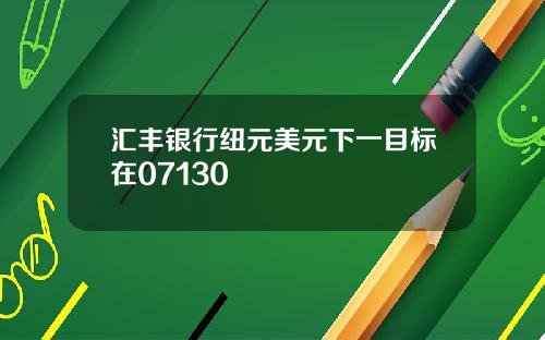 汇丰银行纽元美元下一目标在07130