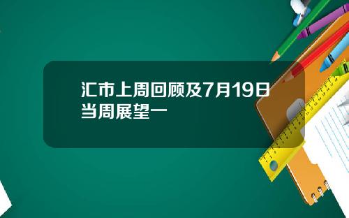 汇市上周回顾及7月19日当周展望一