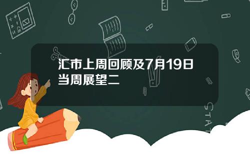 汇市上周回顾及7月19日当周展望二