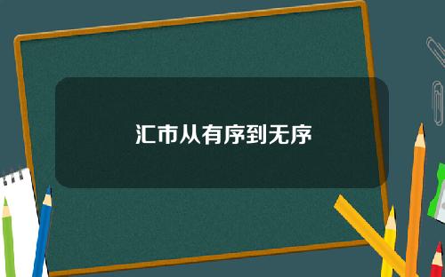 汇市从有序到无序