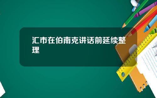 汇市在伯南克讲话前延续整理