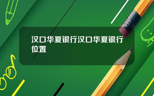 汉口华夏银行汉口华夏银行位置