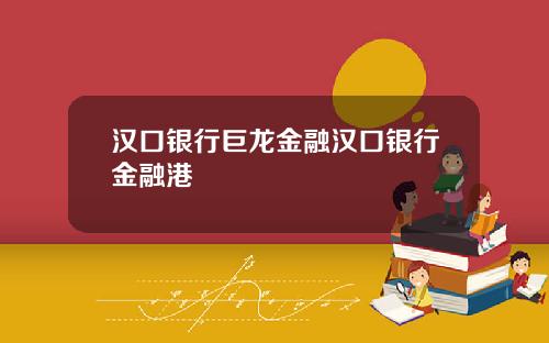 汉口银行巨龙金融汉口银行金融港