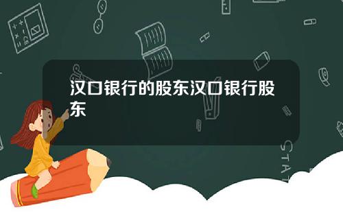 汉口银行的股东汉口银行股东