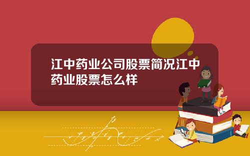 江中药业公司股票简况江中药业股票怎么样