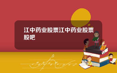 江中药业股票江中药业股票股吧