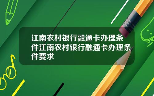 江南农村银行融通卡办理条件江南农村银行融通卡办理条件要求
