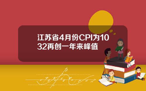 江苏省4月份CPI为1032再创一年来峰值
