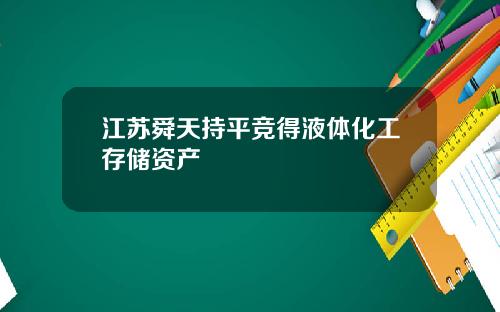 江苏舜天持平竞得液体化工存储资产