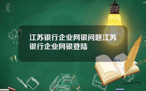江苏银行企业网银问题江苏银行企业网银登陆