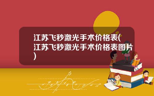 江苏飞秒激光手术价格表(江苏飞秒激光手术价格表图片)