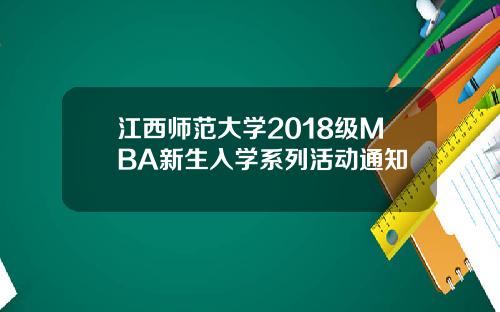 江西师范大学2018级MBA新生入学系列活动通知