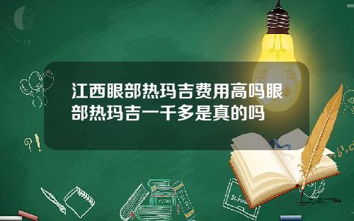 江西眼部热玛吉费用高吗眼部热玛吉一千多是真的吗
