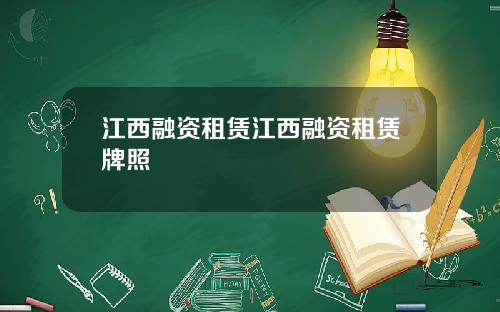 江西融资租赁江西融资租赁牌照