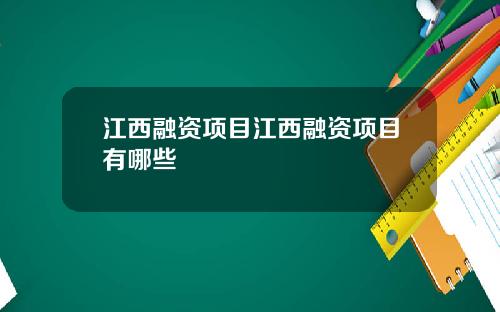江西融资项目江西融资项目有哪些