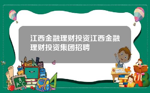 江西金融理财投资江西金融理财投资集团招聘