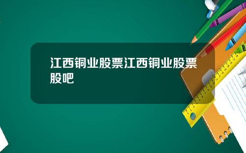 江西铜业股票江西铜业股票股吧