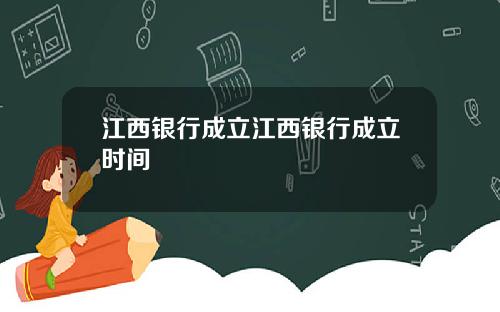 江西银行成立江西银行成立时间