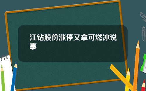 江钻股份涨停又拿可燃冰说事