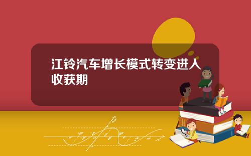 江铃汽车增长模式转变进入收获期