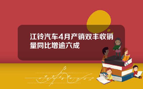 江铃汽车4月产销双丰收销量同比增逾六成
