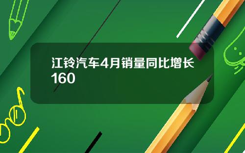 江铃汽车4月销量同比增长160