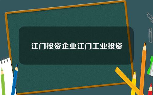 江门投资企业江门工业投资