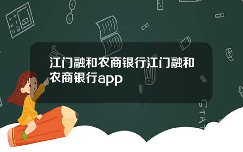 江门融和农商银行江门融和农商银行app