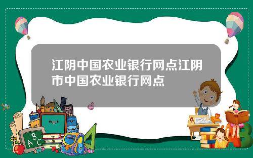 江阴中国农业银行网点江阴市中国农业银行网点