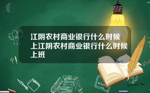 江阴农村商业银行什么时候上江阴农村商业银行什么时候上班