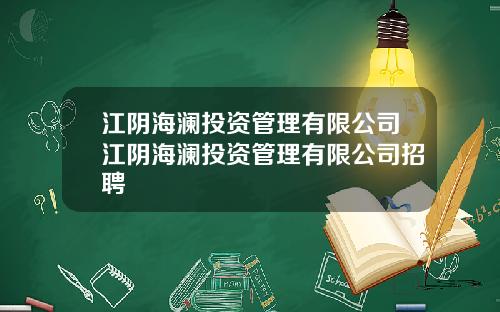 江阴海澜投资管理有限公司江阴海澜投资管理有限公司招聘