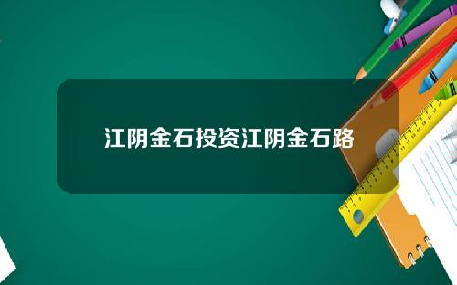 江阴金石投资江阴金石路