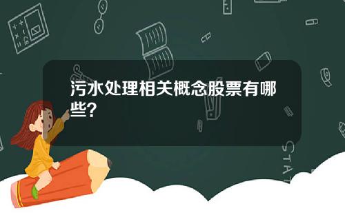 污水处理相关概念股票有哪些？