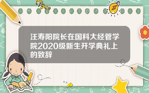 汪寿阳院长在国科大经管学院2020级新生开学典礼上的致辞