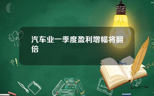 汽车业一季度盈利增幅将翻倍