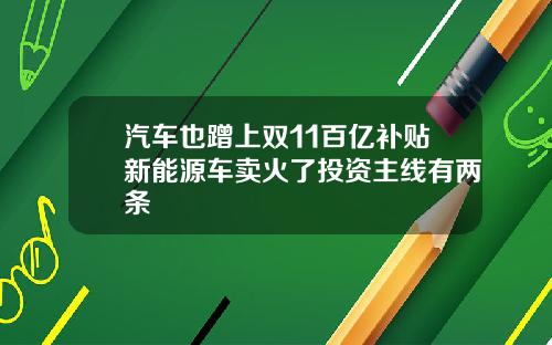 汽车也蹭上双11百亿补贴新能源车卖火了投资主线有两条