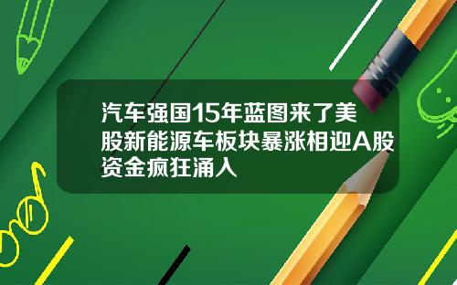 汽车强国15年蓝图来了美股新能源车板块暴涨相迎A股资金疯狂涌入