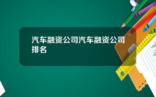 汽车融资公司汽车融资公司排名