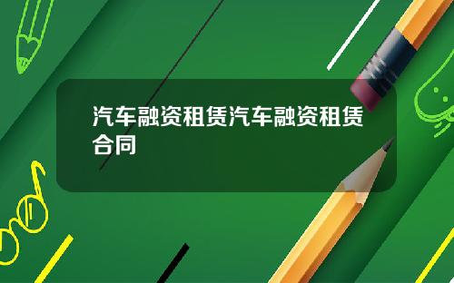 汽车融资租赁汽车融资租赁合同