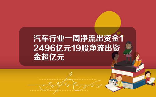 汽车行业一周净流出资金12496亿元19股净流出资金超亿元