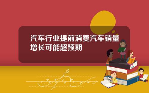 汽车行业提前消费汽车销量增长可能超预期