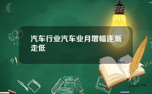 汽车行业汽车业月增幅逐渐走低