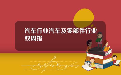 汽车行业汽车及零部件行业双周报