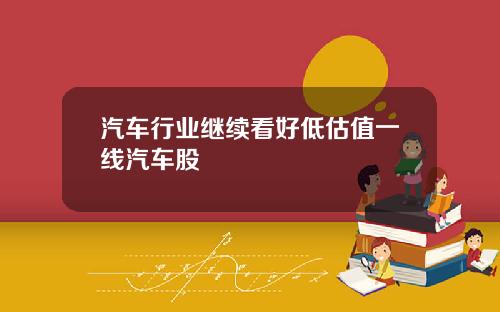 汽车行业继续看好低估值一线汽车股
