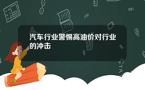 汽车行业警惕高油价对行业的冲击