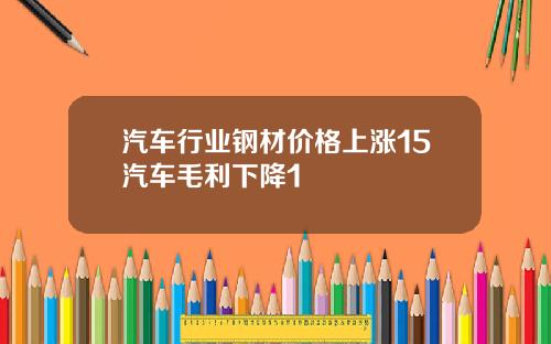 汽车行业钢材价格上涨15汽车毛利下降1