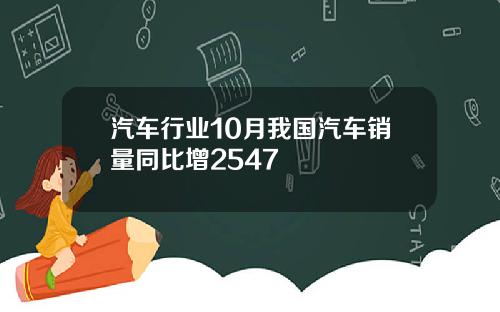 汽车行业10月我国汽车销量同比增2547