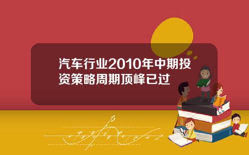 汽车行业2010年中期投资策略周期顶峰已过