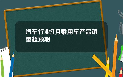汽车行业9月乘用车产品销量超预期