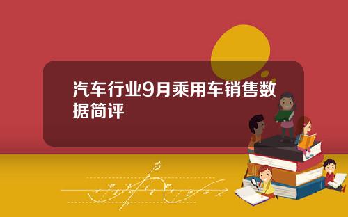 汽车行业9月乘用车销售数据简评